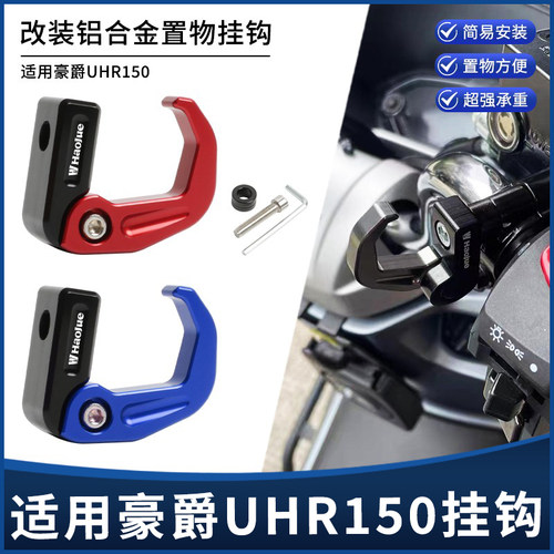 豪爵UHR150车把刹车泵置物挂钩