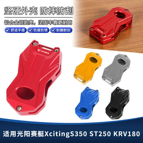 适用光阳赛艇XcitingS350 ST250 KRV180钥匙壳遥控器保护套改装件