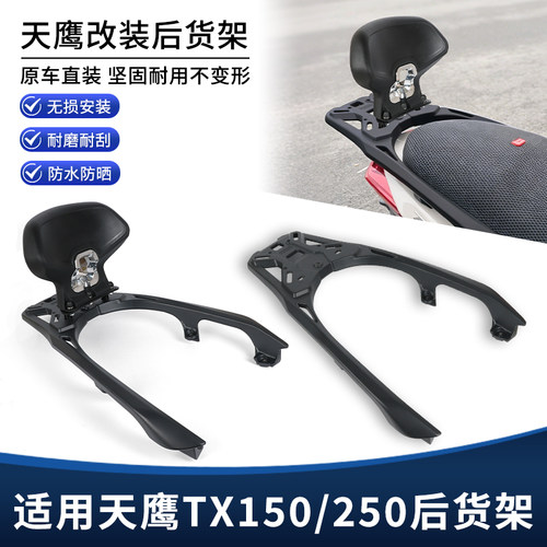 适用天鹰TX150 TX250改装靠背 后货架后尾箱延长支架扶手腰靠配件