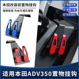 适用本田ADV350改装挂钩 龙头前置物挂钩 买菜水杯头盔挂钩配件