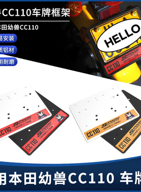 适用本田幼兽CC110/CT125改装铝合金车牌架铭牌装饰税牌照架托板