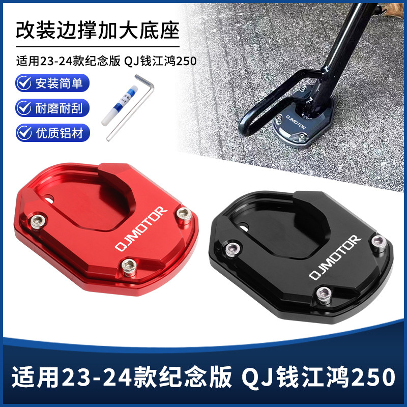 QJ钱江鸿250纪念版边撑垫加大座图片
