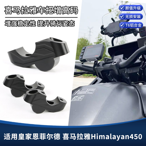 适用皇家恩菲尔德喜马拉雅Himalayan450改装件增高码车把后移支架