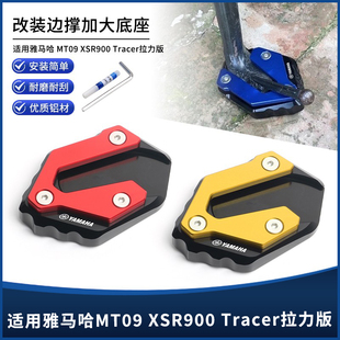 适用雅马哈MT09 XSR900 Tracer拉力版改装铝合金边撑垫加大座配件
