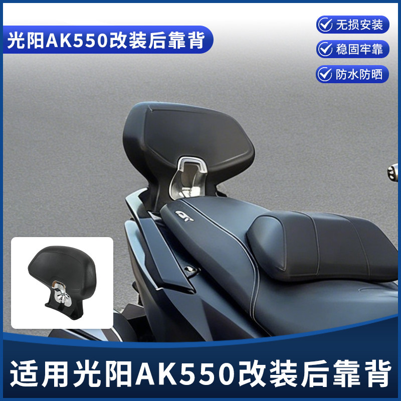 适用光阳AK550改装后靠背 乘客后座靠背 加大号舒适靠腰坐垫配件