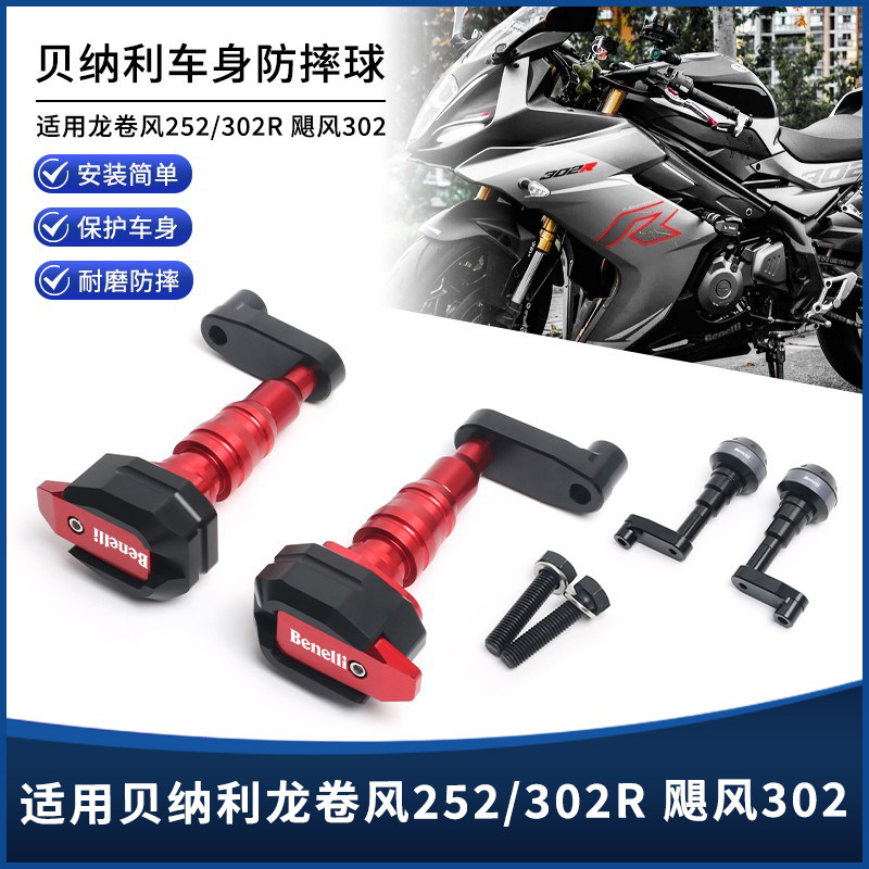 贝纳利龙卷风252/302R飓风防摔球