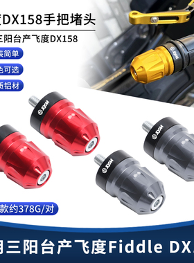 适用台产三阳飞度Fiddle DX158改装车把手把堵头 加重平衡块配件