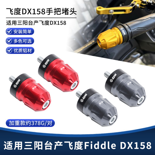 适用台产三阳飞度Fiddle DX158改装车把手把堵头 加重平衡块配件