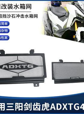 适用新款三阳ADXTG400 剑齿虎400改装不锈钢水箱防护网保护罩配件