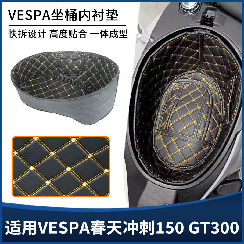 适用VESPA春天冲刺150维斯帕GTS300坐桶座桶内衬垫储物套改装配件