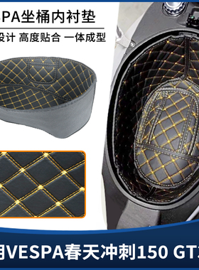 适用VESPA春天冲刺150维斯帕GTS300坐桶座桶内衬垫储物套改装配件