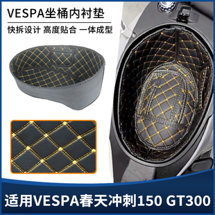 适用VESPA春天冲刺150维斯帕GTS300坐桶座桶内衬垫储物套改装配件