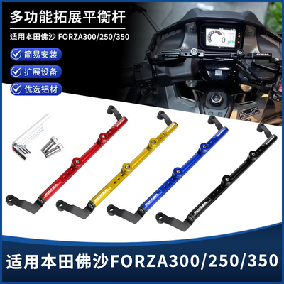 佛沙250/300/350/750拓展平衡杆