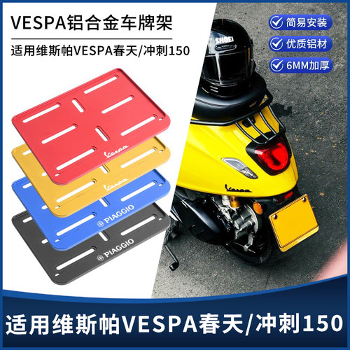 适用维斯帕VESPA春天冲刺150/180改装车牌架gts300铝合金牌照架