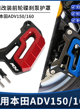 适用本田ADV150/160改装前后轮碟刹泵护盖刹车卡钳下泵保护罩配件