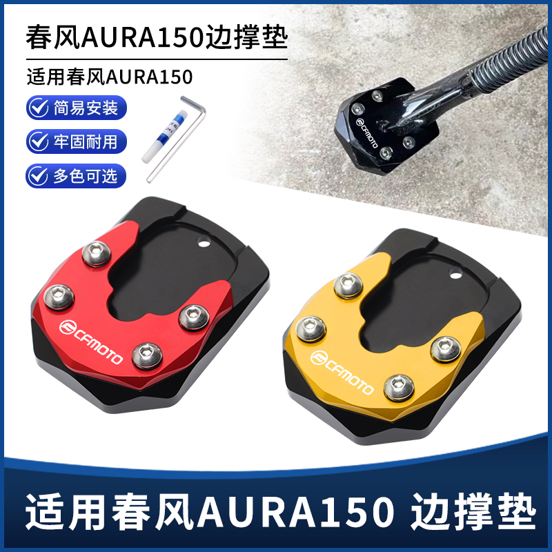 适用春风AURA150改装件边撑垫 侧踢脚撑加大垫 加高增宽底座配件