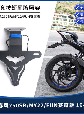 春风250SR/MY22/FUN短尾牌照架