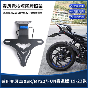 适用19-23款春风250SR/MY22/FUN赛道版改装件短尾牌照架后车牌架