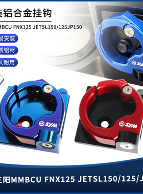 适用三阳MMBCU曼巴/FNX150火焰凤凰JETSL150/125 JP150改装件挂钩