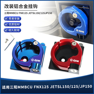 适用三阳MMBCU曼巴/FNX150火焰凤凰JETSL150/125 JP150改装件挂钩
