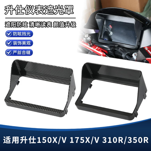 适用升仕150X/V 175X/V 310R/350R仪表盖屏幕遮光防水保护罩配件