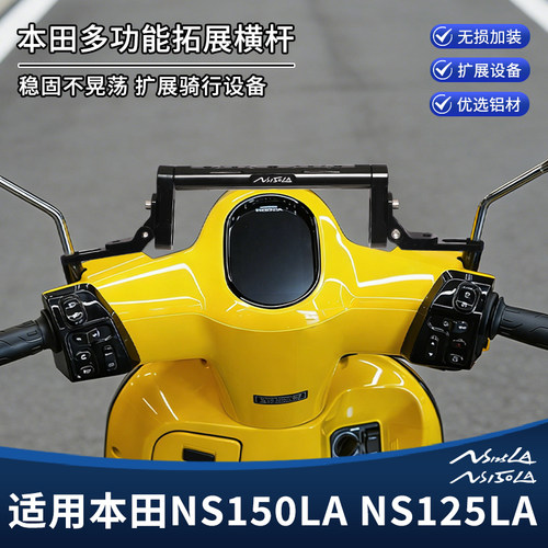 适用本田NS125LA小拉NS150LA大拉改装平衡杆横杆手机扩展支架配件