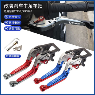 适用光阳ST250 KRV180改装铝合金带驻车刹车牛角离合手把手刹拉杆