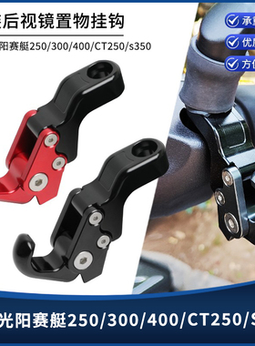 适用光阳赛艇250/300/400CT250/S250/S350改装后视镜折叠置物挂钩