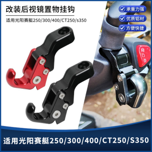 适用光阳赛艇250/300/400CT250/S250/S350改装后视镜折叠置物挂钩