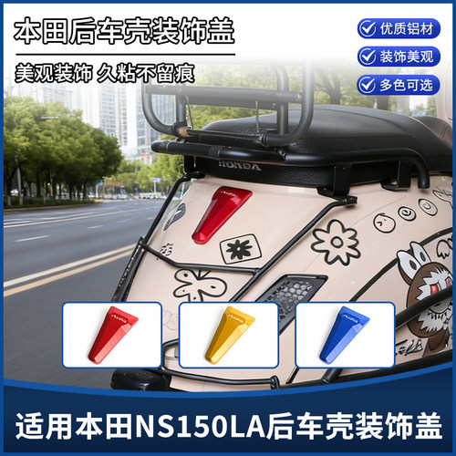 适用新大洲本田NS150LA改装后尾盖装饰壳罩 车身装饰贴纸大拉配件