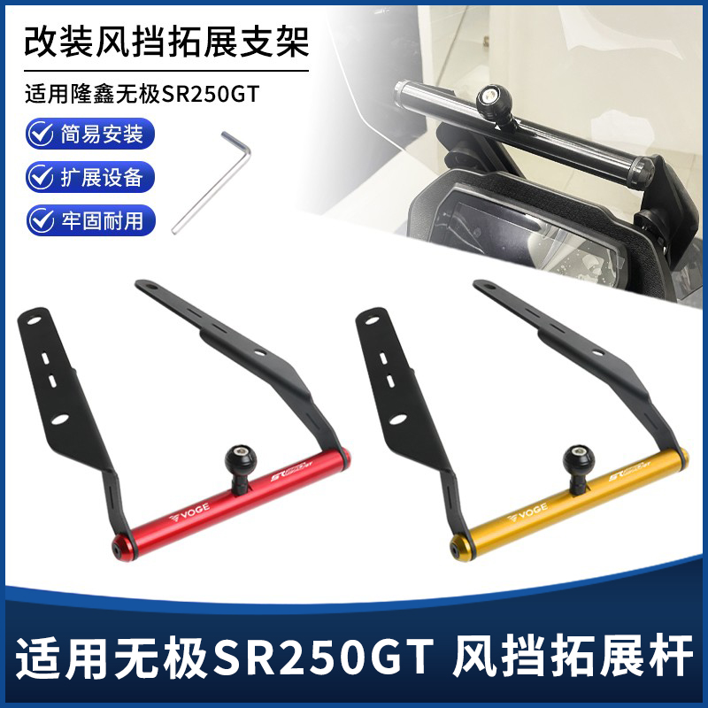 无极SR250GT风挡拓展球头平衡杆