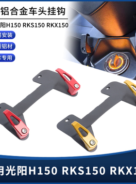 适用22-25年光阳RKS150 H150 X150改装前置挂钩 车头置物挂钩配件