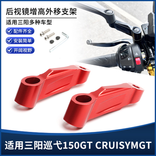 适用三阳巡弋150GT MAXSYM400改装后视镜外移增高支架倒车镜底座