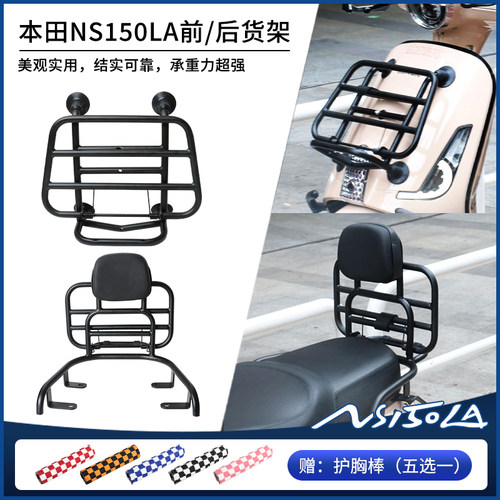 适用本田大拉NS150LA前置物架货架护杠后尾箱包靠背装饰改装配件