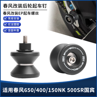 适用春风650/450/150NK国宾500SR改装后轮起车钉螺丝驻车支架配件