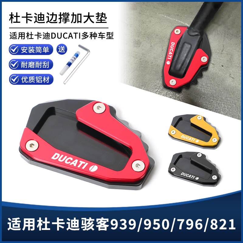适用杜卡迪骇客939/950/796/821 Hypermotard821改装件边撑脚撑垫