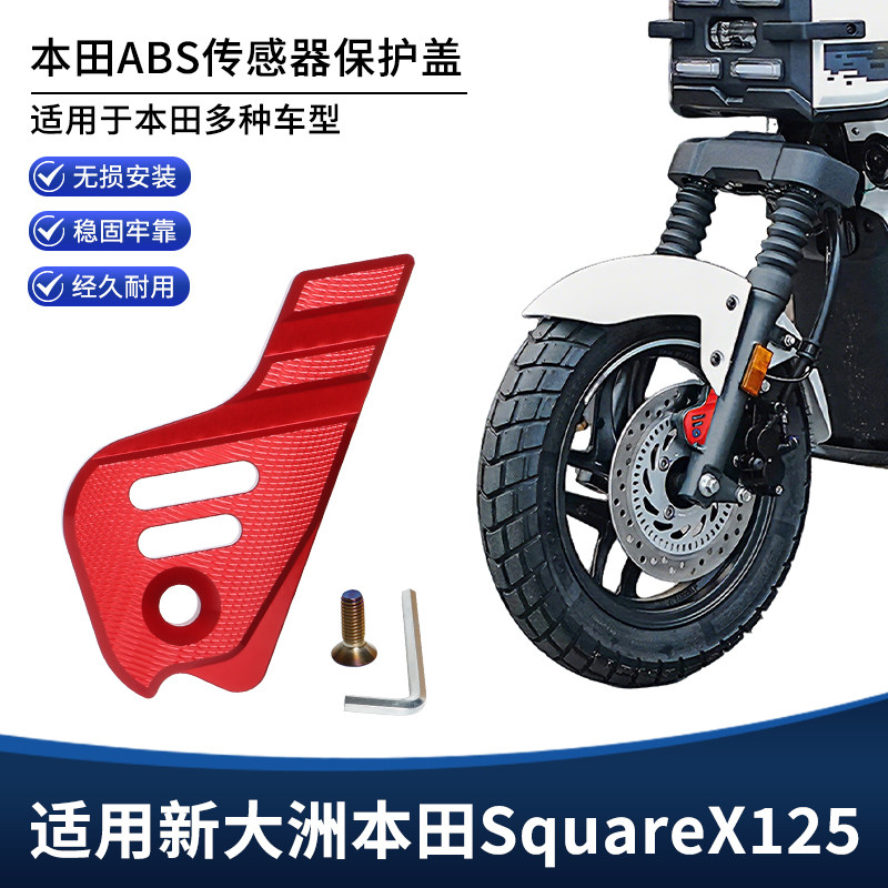 适用新大洲本田SquareX125改装前轮传感器保护罩铝合金装饰盖配件