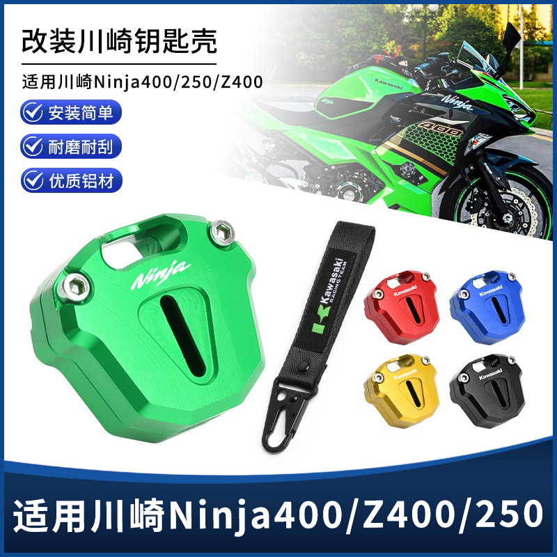 适用川崎Ninja250/400忍者Z400改装铝合金钥匙头保护壳匙钥扣挂绳