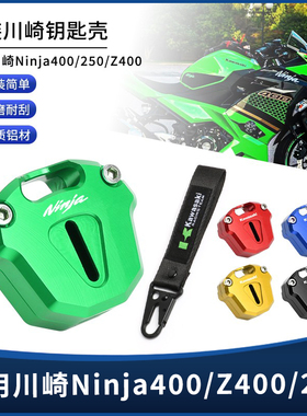适用川崎Ninja250/400忍者Z400改装铝合金钥匙头保护壳匙钥扣挂绳
