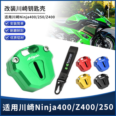 川崎Ninja250/400Z400钥匙保护壳