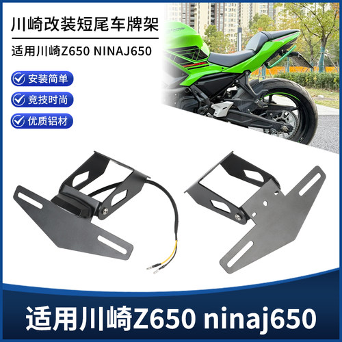 适用川崎忍者Z650 ninja650改装短尾牌照架 竞技后尾翼车牌架配件