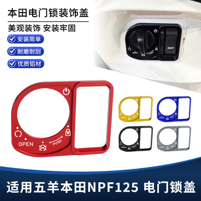 适用五羊本田NPF125电门锁装饰盖 钥匙开关启动孔盖贴纸改装配件