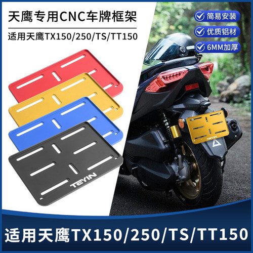天鹰TX150/250/TS/TT150牌照架
