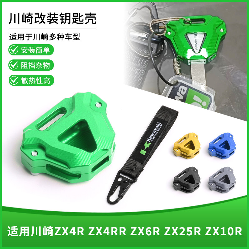 适用川崎ZX4R ZX4RR ZX6R ZX25R ZX10R改装钥匙壳装饰保护套配件