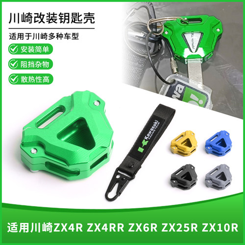 适用川崎ZX4R ZX4RR ZX6R ZX25R ZX10R改装钥匙壳装饰保护套配件
