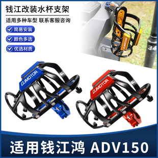 适用钱江QJ鸿 ADV150 改装保险杠横杆车把款饮料水壶水杯支架配件