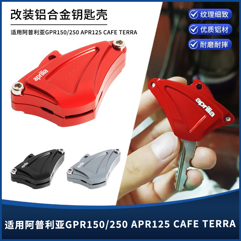 阿普利亚GPR150/250APR125钥匙壳