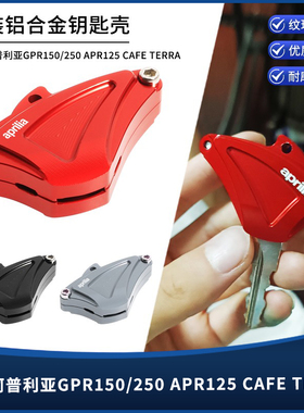 适用阿普利亚GPR150/250 APR125 CAFE TERRA改装钥匙保护壳装饰盖