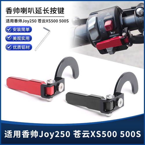 香帅Joy250苍云XS500/S喇叭键