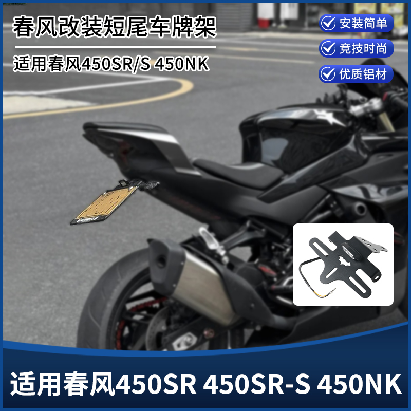 春风450SR450SR-S450NK短尾架